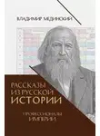 Владимир Мединский - Рассказы из русской истории. Профессионалы Империи. Книга седьмая