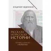 Постер книги Рассказы из русской истории. Профессионалы Империи. Книга седьмая