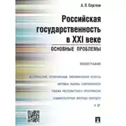 Постер книги Российская государственность в XXI веке: основные проблемы. Монография