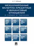 Денис Лебедев - Международные валютно-кредитные и финансовые отношения: в схемах и таблицах. Учебное пособие