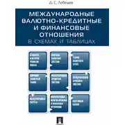 Постер книги Международные валютно-кредитные и финансовые отношения: в схемах и таблицах. Учебное пособие