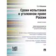 Постер книги Сроки испытания в уголовном праве России. Монография