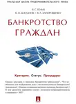 Василий Богданов - Банкротство граждан (Критерии. Статус. Процедуры). Учебно-практическое пособие