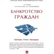 Постер книги Банкротство граждан (Критерии. Статус. Процедуры). Учебно-практическое пособие