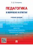 Людмила Столяренко - Педагогика в вопросах и ответах. Учебное пособие