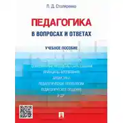 Постер книги Педагогика в вопросах и ответах. Учебное пособие