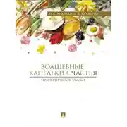 Постер книги Волшебные капельки счастья: терапевтические сказки
