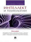 Елена Никитина - Интеллект и технологии. Монография