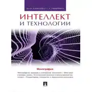 Постер книги Интеллект и технологии. Монография