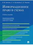 Светлана Куликова - Информационное право в схемах. Учебное пособие