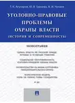 Юлия Грачева - Уголовно-правовые проблемы охраны власти (история и современность). Монография