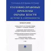Постер книги Уголовно-правовые проблемы охраны власти (история и современность). Монография