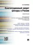 Светлана Куликова - Конституционный запрет цензуры в России. Монография