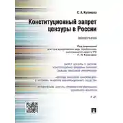 Постер книги Конституционный запрет цензуры в России. Монография