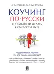 Александр Савкин - Коучинг по-русски. От смелости желать к смелости быть