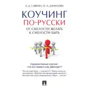 Постер книги Коучинг по-русски. От смелости желать к смелости быть