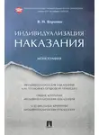 В. Воронин - Индивидуализация наказания