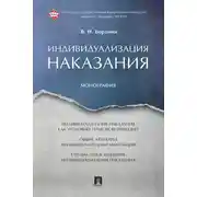 Постер книги Индивидуализация наказания