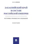 Илья Аминов - Закаспийский край в составе Российской империи (историко-правовое исследование)