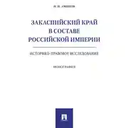 Постер книги Закаспийский край в составе Российской империи (историко-правовое исследование)
