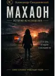 Александр Скидановский - Махаон. История исчезновения. Динамичная редакция