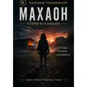 Постер книги Махаон. История исчезновения. Динамичная редакция
