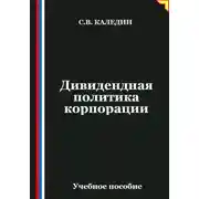 Постер книги Дивидендная политика корпорации