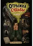 Мисарег Нярашва - Отрыжка судьбы. Страшно смешные истории. Книга первая
