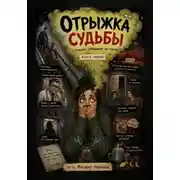 Постер книги Отрыжка судьбы. Страшно смешные истории. Книга первая