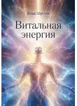 Влад Шустов - Витальная энергия