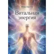 Постер книги Витальная энергия