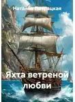 Наталья Патрацкая - Яхта ветреной любви