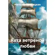 Постер книги Яхта ветреной любви