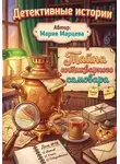 Мария Марцева - Детективные истории. Тайна антикварного самовара
