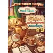 Постер книги Детективные истории. Тайна антикварного самовара