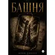 Постер книги Башня