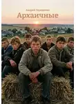 Андрей Терещенко - Архаичные