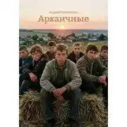 Постер книги Архаичные