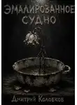 Дмитрий Колобков - Эмалированное судно