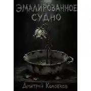 Постер книги Эмалированное судно
