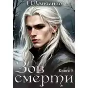 Постер книги Зов смерти