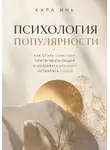 Кара Инь - Психология популярности