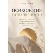 Постер книги Психология популярности