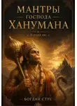 Богдан Стус - Мантры господа Ханумана