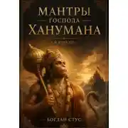 Постер книги Мантры господа Ханумана