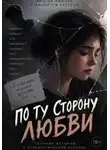 Валерия Жеревчук - По ту сторону любви