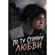 Постер книги По ту сторону любви