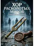 Сергий Маслоу - Хор расколотых миров. Том 1. Петли памяти