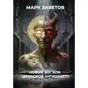 Постер книги Новый бог, или Цифровой антихрист