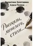 Валентина Золотавина - Рассказы, монологи, стихи